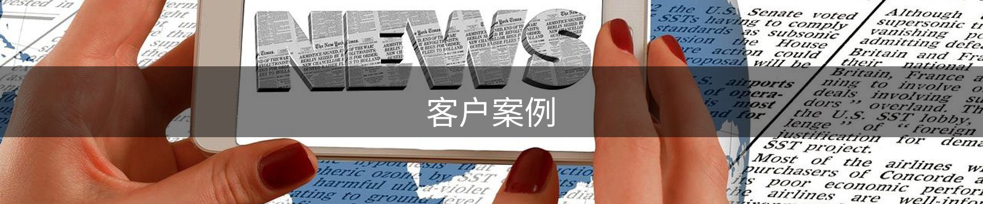 客户案例